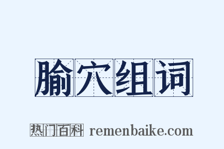 腧穴组词是什么意思的图片